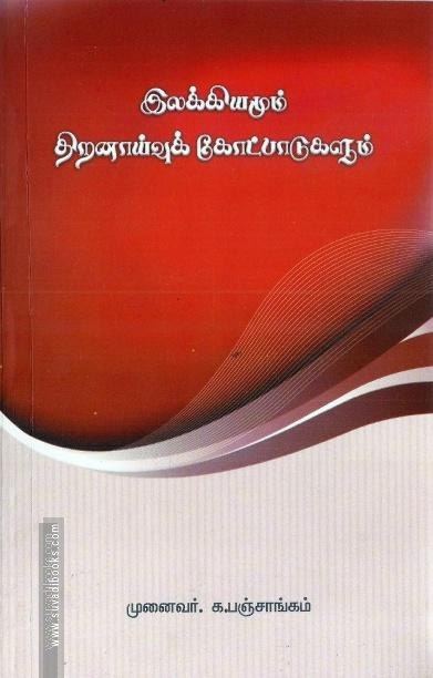 இலக்கியமும் திறனாய்வுக் கோட்பாடுகளும்