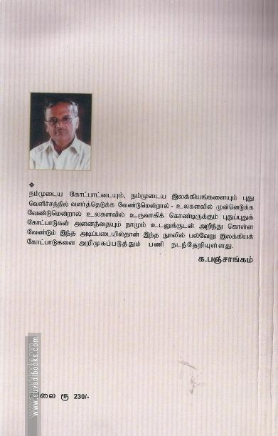 இலக்கியமும் திறனாய்வுக் கோட்பாடுகளும்