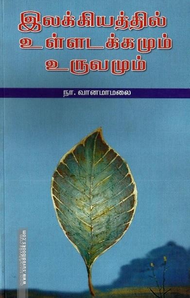 இலக்கியத்தில் உள்ளடக்கமும் உருவமும்