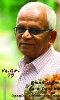 இலக்கியத்தின் தீராச் சொற்கள்