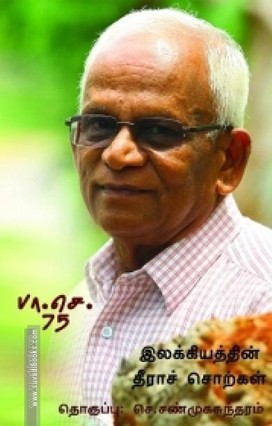 இலக்கியத்தின் தீராச் சொற்கள்