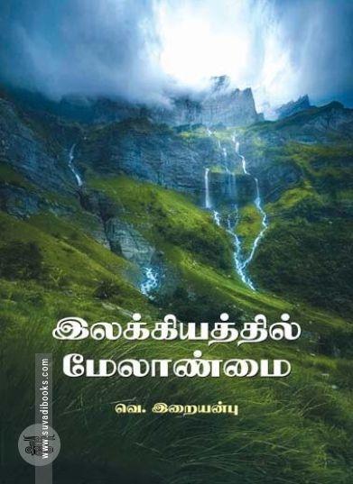 [:ta]இலக்கியத்தில் மேலாண்மை[:en]இலக்கியத்தில் மேலாண்மை[:]