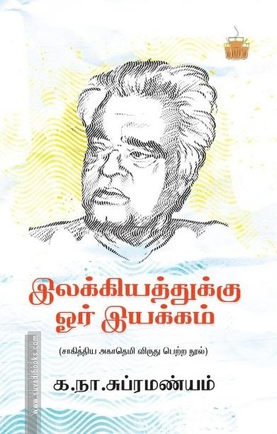 இலக்கியத்துக்கு ஓர் இயக்கம்