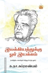 இலக்கியத்துக்கு ஓர் இயக்கம்