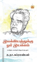 இலக்கியத்துக்கு ஓர் இயக்கம்