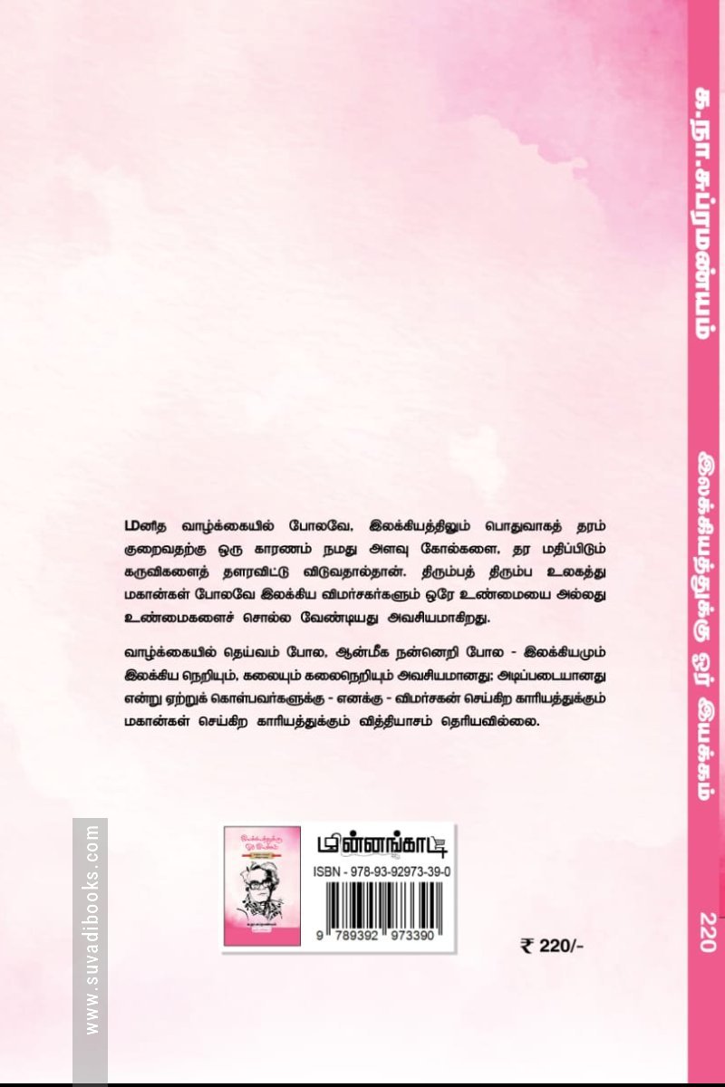 இலக்கியத்துக்கு ஓர் இயக்கம்  (மின்னங்காடி)
