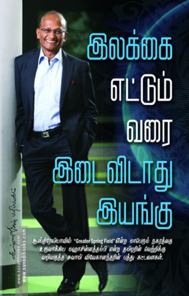 இலக்கு எட்டும் வரை இயங்கு