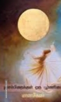 இளம்பிறைக்குள் ஒரு பூர்ணிமை