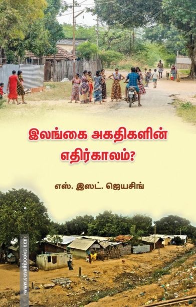 இலங்கை அகதிகளின் எதிர்காலம்