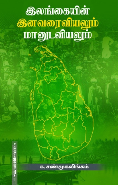 இலங்கை இனவரைவியலும் மானுடவியலும்