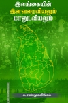 இலங்கை இனவரைவியலும் மானுடவியலும்
