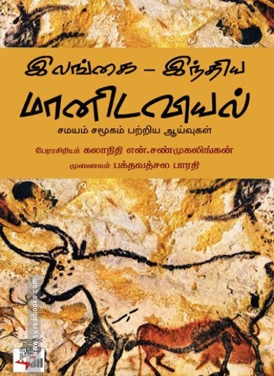 [:ta]இலங்கை - இந்திய மானிடவியல்[:en]இலங்கை - இந்திய மானிடவியல்[:]