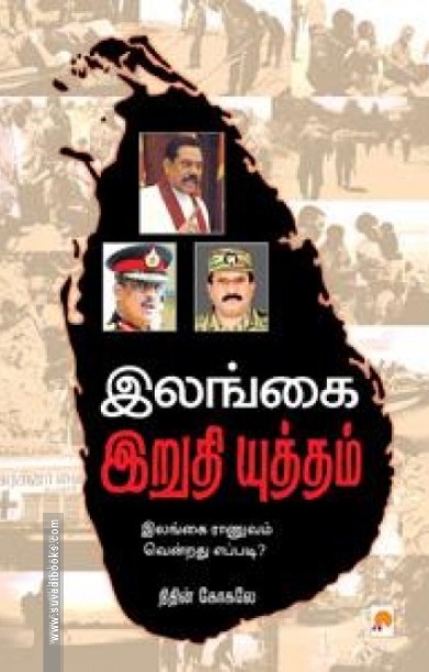 இலங்கை இறுதி யுத்தம்
