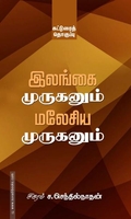 இலங்கை முருகனும் மலேசிய முருகனும்