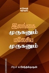 இலங்கை முருகனும் மலேசிய முருகனும்