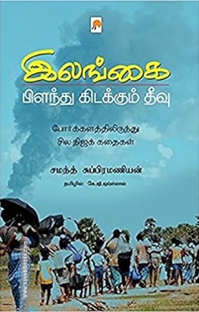 இலங்கை: பிளவுண்ட தீவு