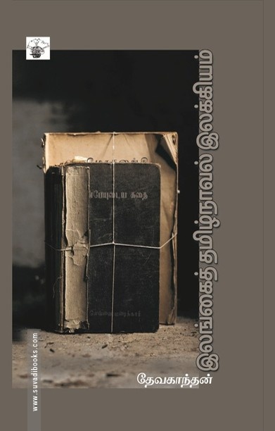 இலங்கைத் தமிழ்நாவல் இலக்கியம்
