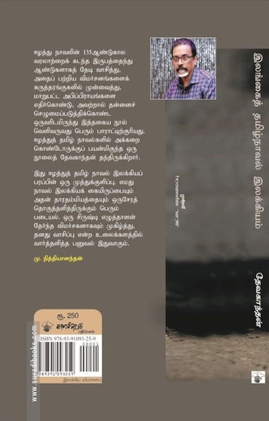இலங்கைத் தமிழ்நாவல் இலக்கியம்