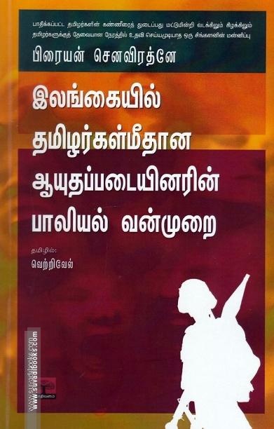 இலங்கையில் தமிழர்கள் மீதான ஆயுதப்படையினரின் பாலியல் வன்முறை