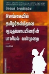 இலங்கையில் தமிழர்கள் மீதான ஆயுதப்படையினரின் பாலியல் வன்முறை