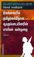 இலங்கையில் தமிழர்கள் மீதான ஆயுதப்படையினரின் பாலியல் வன்முறை