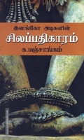 இளங்கோ அடிகளின் சிலப்பதிகாரம்