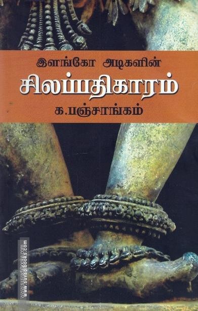 இளங்கோ அடிகளின் சிலப்பதிகாரம்