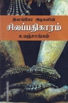 இளங்கோ அடிகளின் சிலப்பதிகாரம்