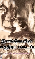 [:ta]இளங்கோவின் பாத்திரப் படைப்பு[:en]இளங்கோவின் பாத்திரப் படைப்பு[:]