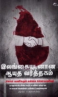 இலங்கையுடனான ஆயுத வர்த்தகம்: பூகோள வாணிகமும் உள்ளக செலாவணியும்