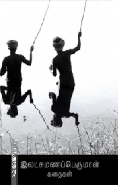 இலட்சுமணப்பெருமாள் கதைகள்