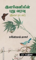 இளவேனிலின் புது வரவு
