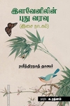 இளவேனிலின் புது வரவு