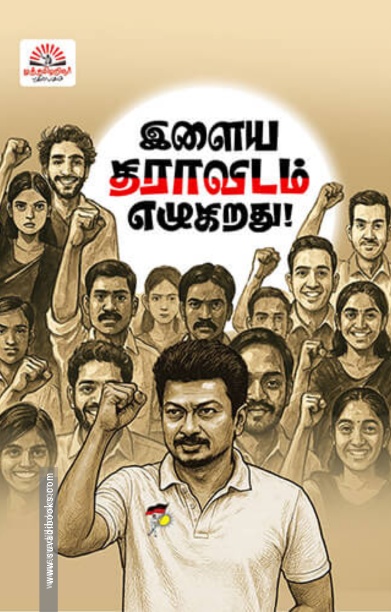 இளைய திராவிடம் எழுகிறது
