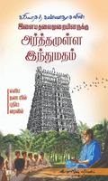 இளைய தலைமுறையினருக்கு அர்த்தமுள்ள இந்துமதம்