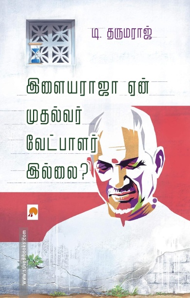 இளையராஜா ஏன் முதல்வர் வேட்பாளர் இல்லை?