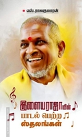 இளையராஜாவின் பாடல் பெற்ற ஸ்தலங்கள்
