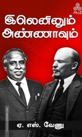 இலெனினும் அண்ணாவும்