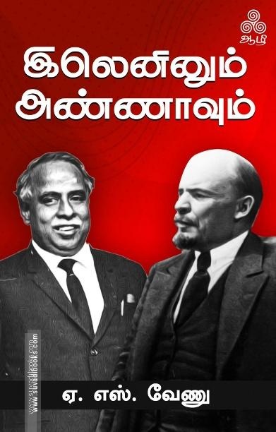 இலெனினும் அண்ணாவும்