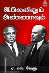இலெனினும் அண்ணாவும்
