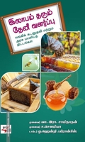 இலாபம் தரும் தேனீ வளர்ப்பு