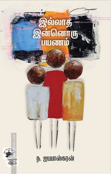 இல்லாத இன்னொரு பயணம்