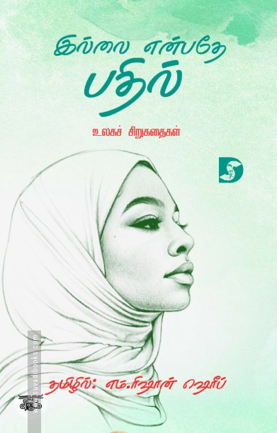 இல்லை என்பதே பதில்