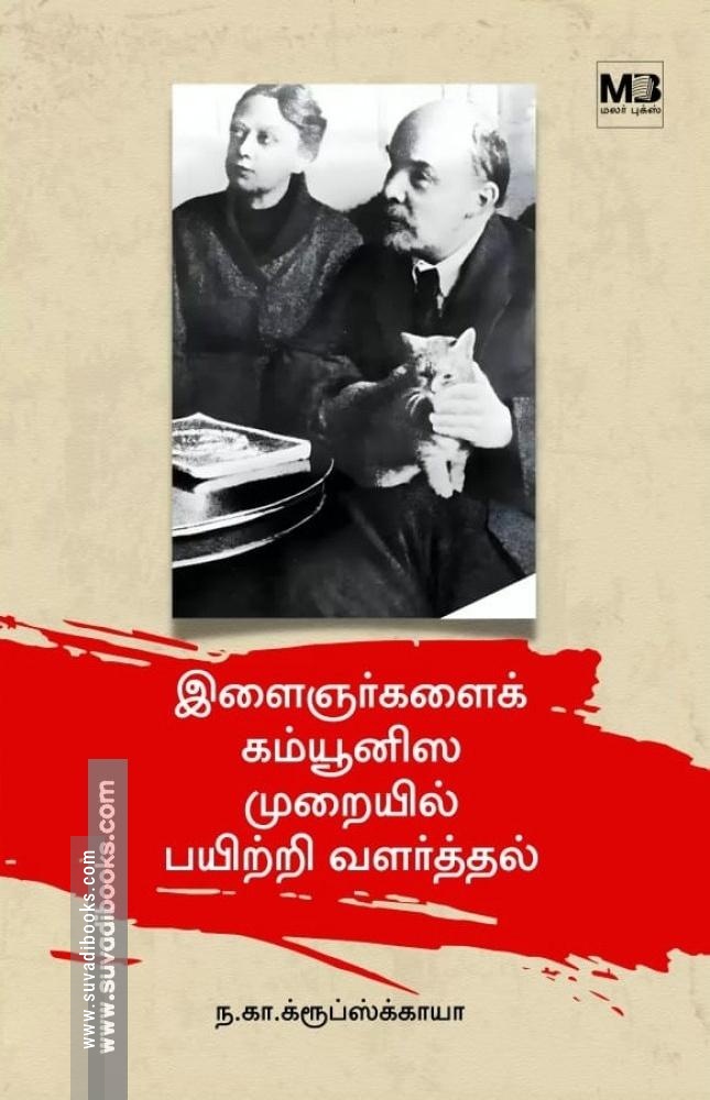 இளைஞர்களைக் கம்யூனிஸ முறையில் பயிற்றி வளர்த்தல்