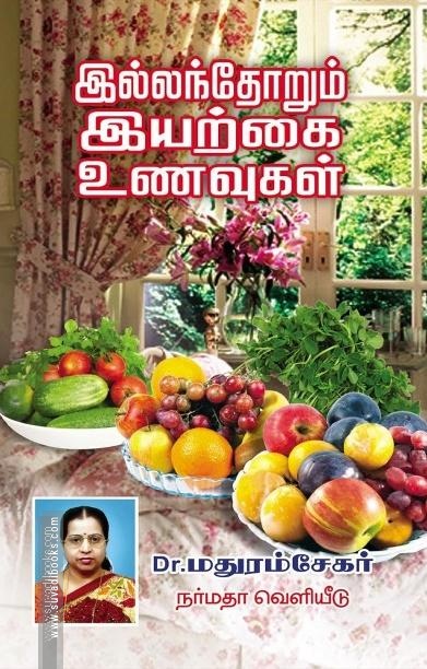 இல்லந்தோறும் இயற்கை உணவுகள்