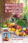 இல்லந்தோறும் இயற்கை உணவுகள்