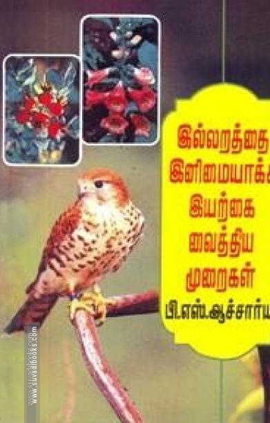 இல்லறத்தை இனிமையாக்க இயற்கை வைத்திய முறைகள்