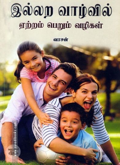 [:ta]இல்லற வாழ்வில் ஏற்றம் பெறும் வழிகள்[:en]இல்லற வாழ்வில் ஏற்றம் பெறும் வழிகள்[:]