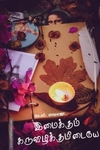 இமைக்கும் கருவிழிக்குமிடையே