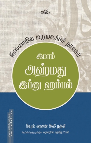இமாம் அஹ்மது இப்னு ஹம்பல்